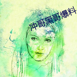 沖哥黑哥爆料