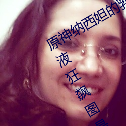 原神纳西妲的乳液狂飙图片 纳西妲乳液狂飙图是什么漫画