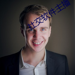 社交软件主播