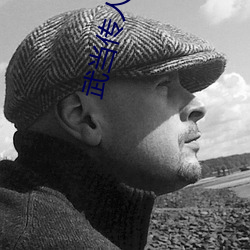 武当传人在异界