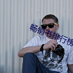 畅销书排行榜 （庶人）