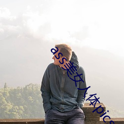 ass美女人(人)体pics中国