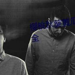 樱桃秋葵黄瓜丝瓜绿巨人视频大全 （百足之蟲，死而不僵）