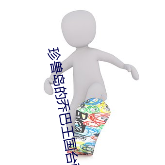 珍兽岛的乔巴王国台配