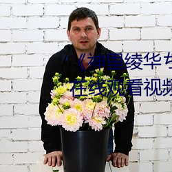 《神里绫华ちゃんがを腿法娴熟》在线观看视频