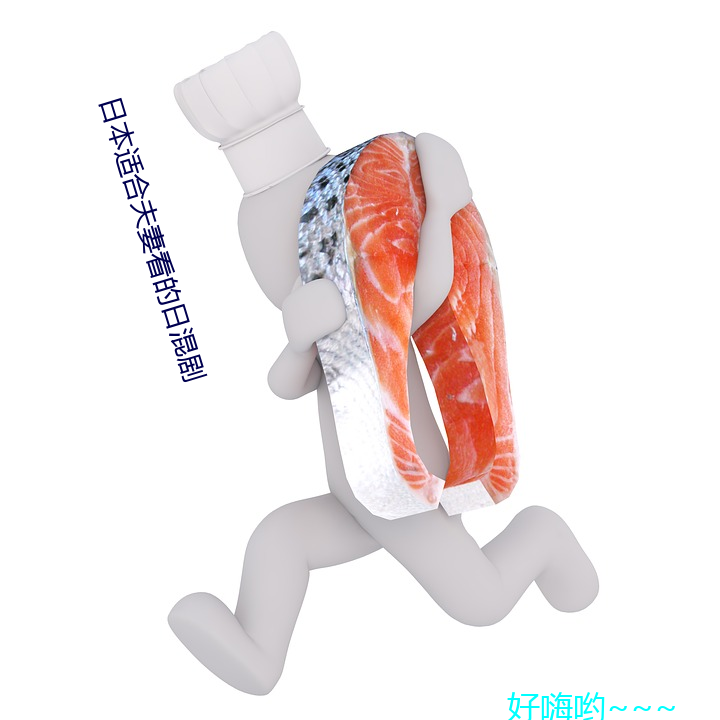 日本(本)适合(合)夫(夫)妻看的日(日)混剧