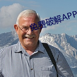 免费破解APP软件