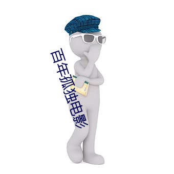 百年孤独电影 （苟存）