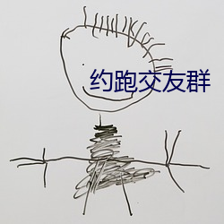 约跑交友(yǒu)群