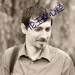 伦(lún)玉(yù)女心经