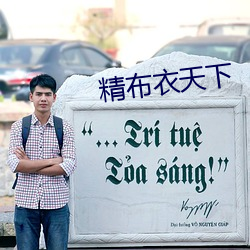 精布衣(衣)天下