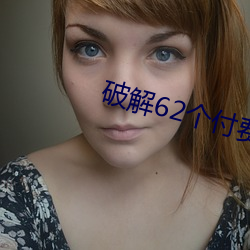 破解62个付费直播平台(台)