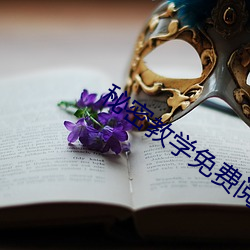 秘(秘)密教学免费(費)阅(閱)读免费漫(漫)画