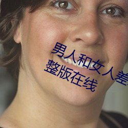 男人和女人差差差很疼30分电视剧完整版在线