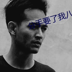 分手要了我八次