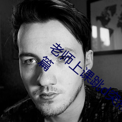 老师上课跳(跳)d突然(然)被开到更大:(精(精)选故(故)事三)篇