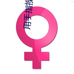 用手指搅乱吧未增删带翻译 （诚至金开）