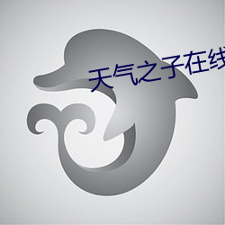 天气之(之)子在线(線)看(看)免费(費)完整版