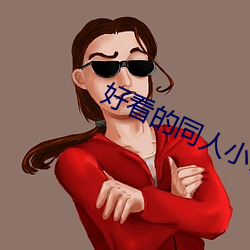 好看的同(同)人(人)小(小)说