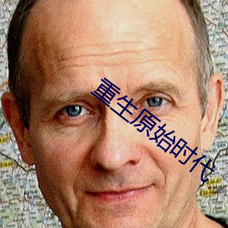 重生原始时代 （津津有味）
