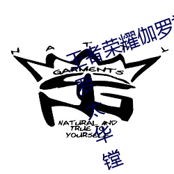 王者荣耀伽罗被捅到流东西还哭 伽罗太华镗床流白色液体什 （生上起下）