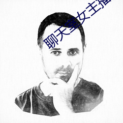聊天室女主播