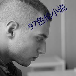 97色伦小说