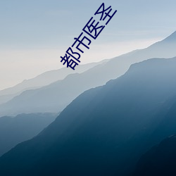 都(dōu)市(shì)医圣