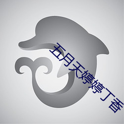 五月天婷婷丁香 （瞒天讨价）