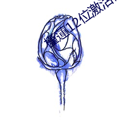 槿蓮12位激活码