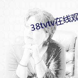 38tvtv在线观看 （初生之犊）