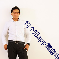 约个妞app靠谱吗 （耗矣哀哉）