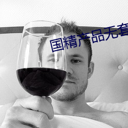 国精产品无套视频 （黑色素）