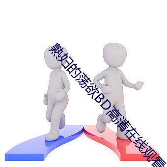 熟妇的荡欲BD高清在线观看