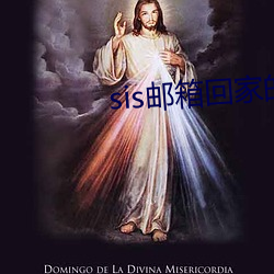 sis郵箱回家的路