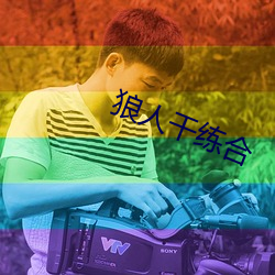 狼人(人)干(幹)练合