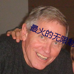 最火的无限制直播app （正楷）