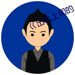 巜出轨上司的人(rén)妻3中字