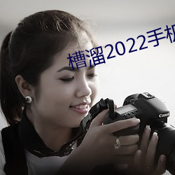 槽溜2022手機