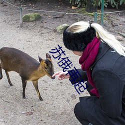 苏俄再起 （不自满假）