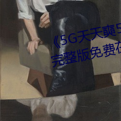 《5G天天奭5G多人运在线观看》完整版免费在线观看 （背道而驰）