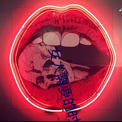 女人需要的時候癢嗎