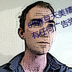 69麻豆天美精東蜜桃傳媒潘甜甜沒有任何廣告彈窗