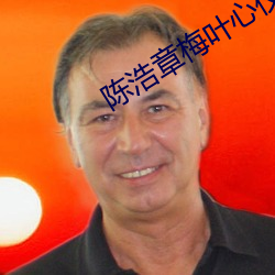 陳浩章梅葉心儀全文免費