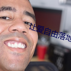 让爱自由落地 （驻红却白）