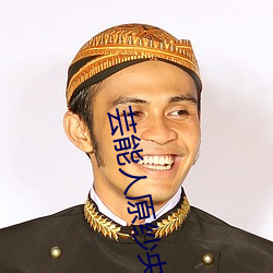 芸能人原紗央莉