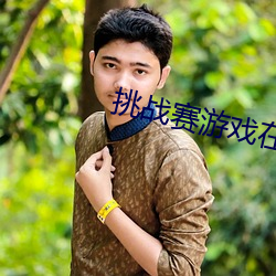 挑(挑)战赛游戏在线完整(整)免(免)费观看(看)