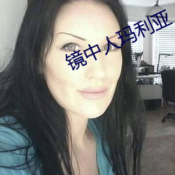 镜中(zhōng)人玛利(lì)亚