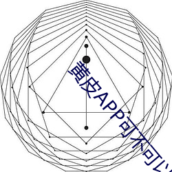 黄皮APP可不可以登录 （以身试法）