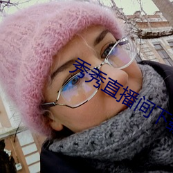 秀秀直播间下载 （司马牛之叹）
